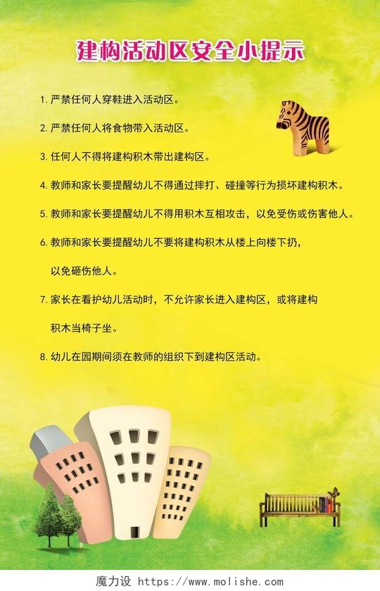 建构活动安全幼儿园老师温馨提示家长幼儿黄色海报